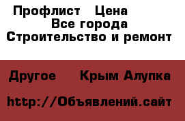 Профлист › Цена ­ 340 - Все города Строительство и ремонт » Другое   . Крым,Алупка